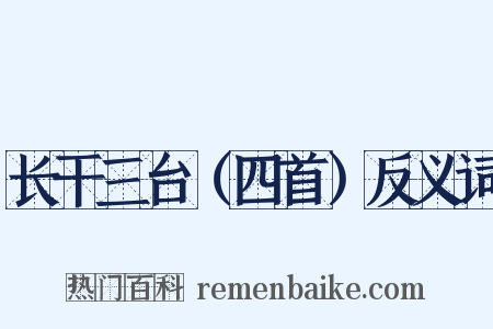 长干三台（四首）反义词是什么意思的图片